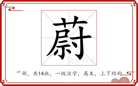 蔚 意思|蔚（汉语汉字）